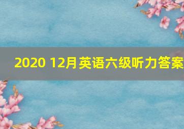 2020 12月英语六级听力答案